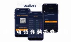 揭秘区块链电话诈骗套路及防范技巧